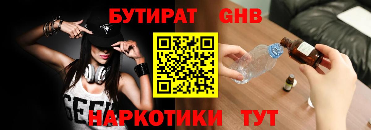 Бутират  БУТИРАТ бутандиол  Вход с VPN  Урай 